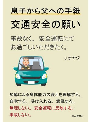 cover image of 息子から父への手紙。交通安全の願い。事故なく、安全運転にてお過ごしいただきたく。20分で読めるシリーズ